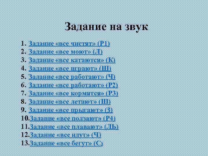 Задание на звук 1. Задание «все чистят» (Р 1) 2. Задание «все моют» (Л)