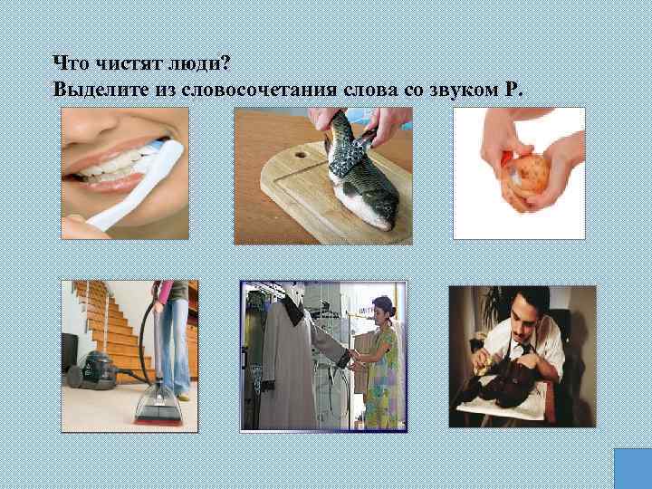 Что чистят люди? Выделите из словосочетания слова со звуком Р. 