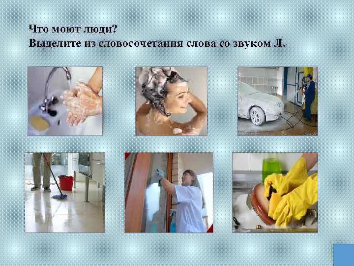 Что моют люди? Выделите из словосочетания слова со звуком Л. 
