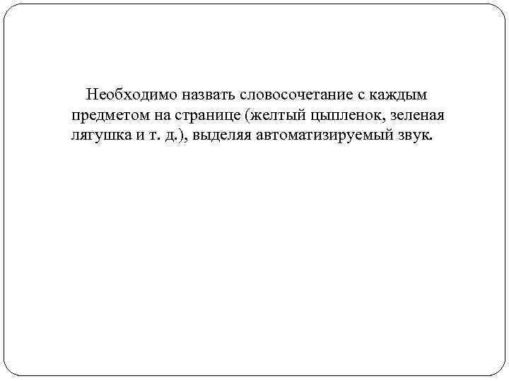 Необходимо назвать словосочетание с каждым предметом на странице (желтый цыпленок, зеленая лягушка и т.