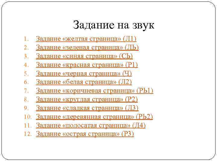 Задание на звук 1. 2. 3. 4. 5. 6. 7. 8. 9. 10. 11.