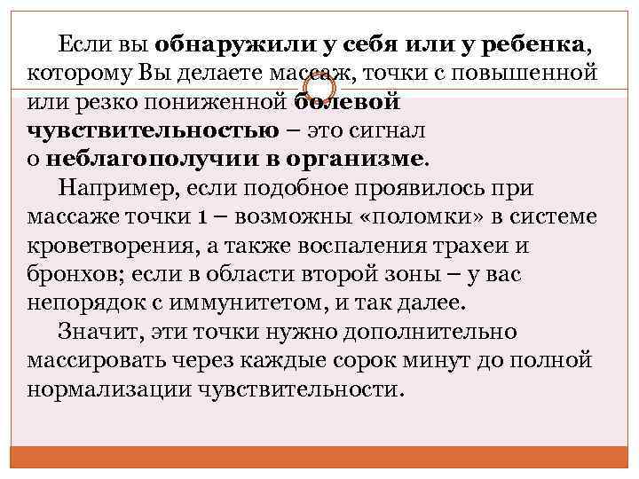 Если вы обнаружили у себя или у ребенка, которому Вы делаете массаж, точки с
