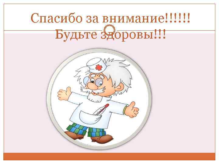 Спасибо за внимание!!!!!! Будьте здоровы!!! 