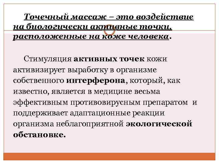 Точечный массаж – это воздействие на биологически активные точки, расположенные на коже человека. Стимуляция