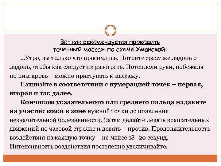 Вот как рекомендуется проводить точечный массаж по схеме Уманской: …Утро, вы только что проснулись.