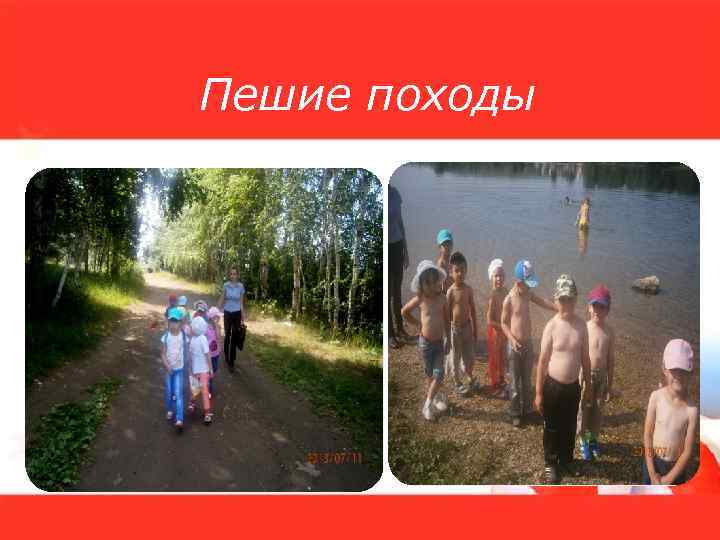 Пешие походы 