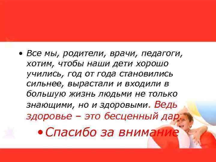  • Все мы, родители, врачи, педагоги, хотим, чтобы наши дети хорошо учились, год