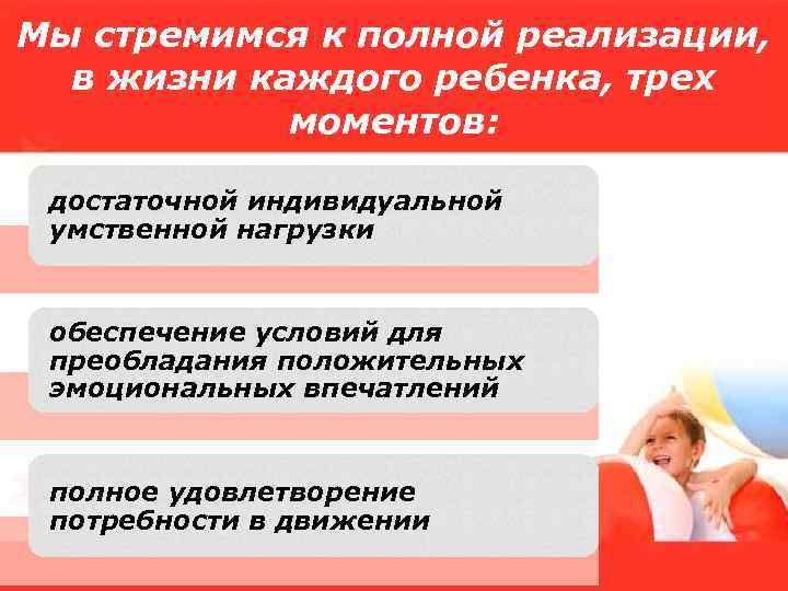 Мы стремимся к полной реализации, в жизни каждого ребенка, трех моментов: достаточной индивидуальной умственной