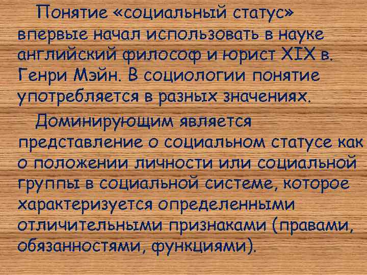  Понятие «социальный статус» впервые начал использовать в науке английский философ и юрист XIX