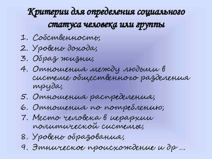 Критерии для определения социального статуса человека или группы 1. 2. 3. 4. 5. 6.