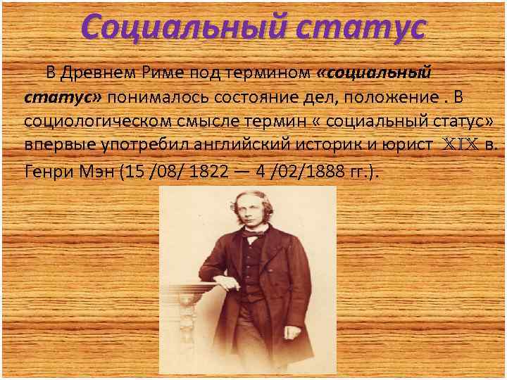 Социальный статус В Древнем Риме под термином «социальный статус» понималось состояние дел, положение. В