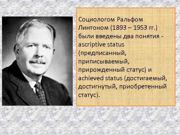 Социологом Ральфом Линтоном (1893 – 1953 гг. ) были введены два понятия - ascriptive