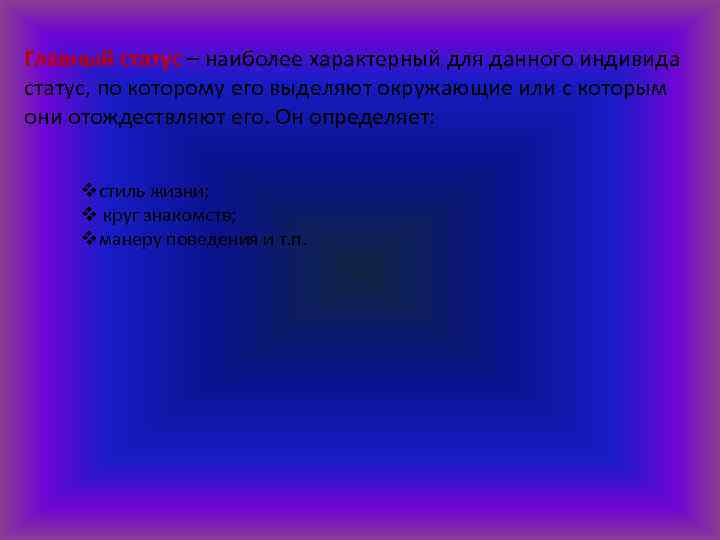 Главный статус – наиболее характерный для данного индивида статус, по которому его выделяют окружающие