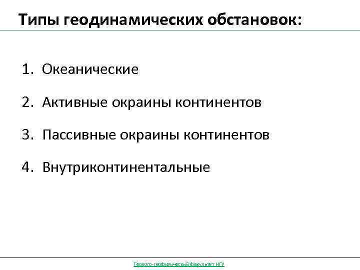 Типы геодинамических обстановок: 1. Океанические 2. Активные окраины континентов 3. Пассивные окраины континентов 4.