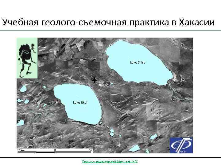 Учебная геолого-съемочная практика в Хакасии Геолого-геофизический факультет НГУ 