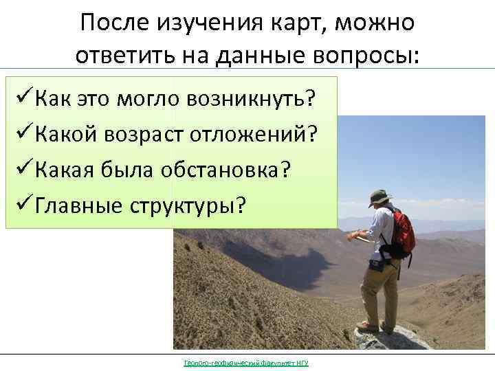 После изучения карт, можно ответить на данные вопросы: üКак это могло возникнуть? üКакой возраст