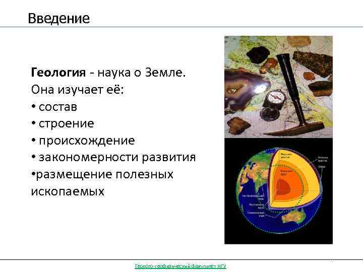 Введение Геология - наука о Земле. Она изучает её: • состав • строение •