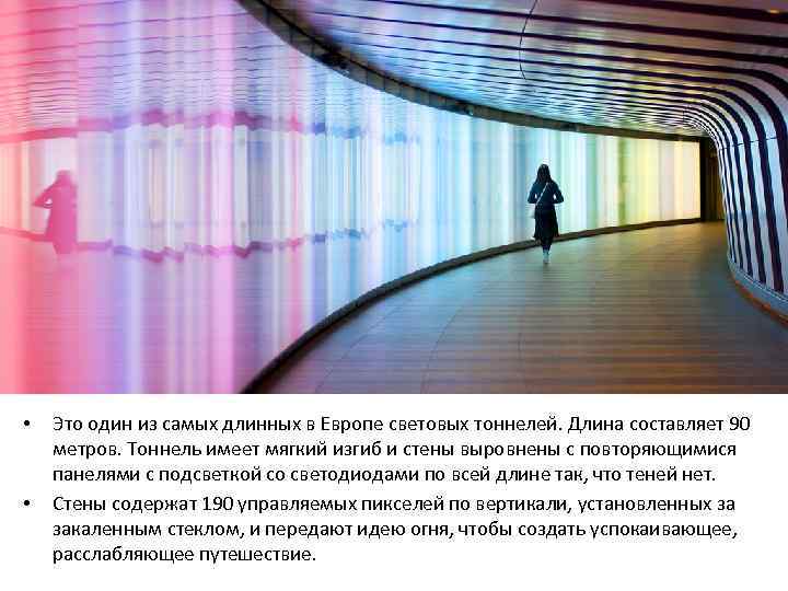  • • Это один из самых длинных в Европе световых тоннелей. Длина составляет