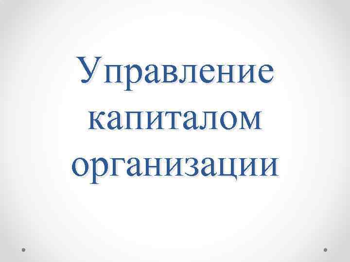 Управление капиталом организации 