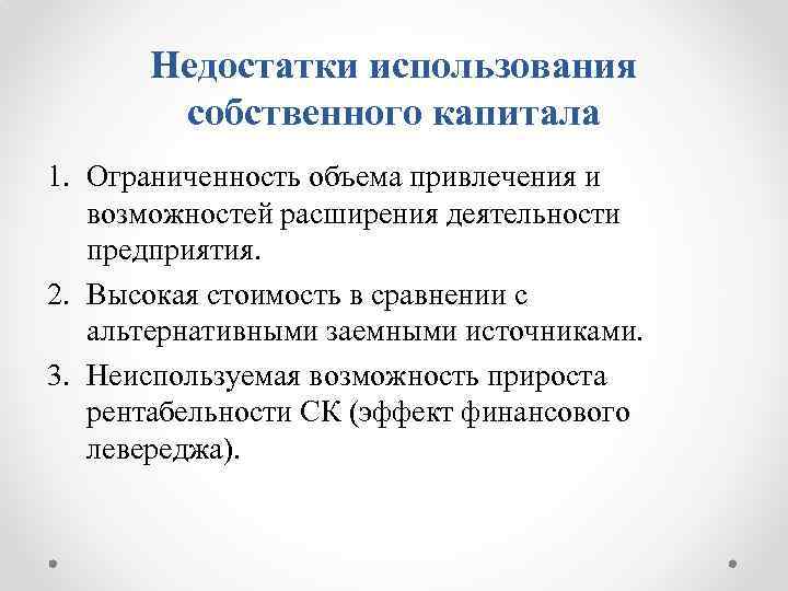 Недостатки использования собственного капитала 1. Ограниченность объема привлечения и возможностей расширения деятельности предприятия. 2.