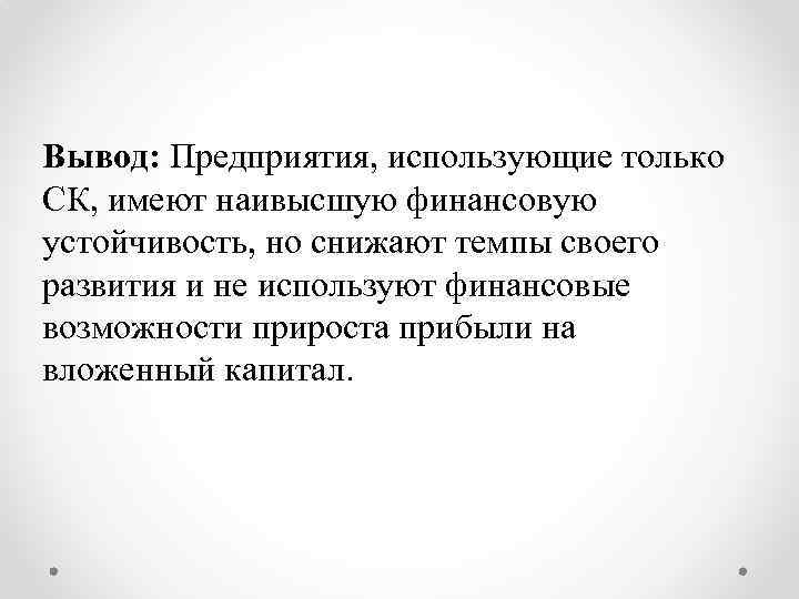 Вывод: Предприятия, использующие только СК, имеют наивысшую финансовую устойчивость, но снижают темпы своего развития