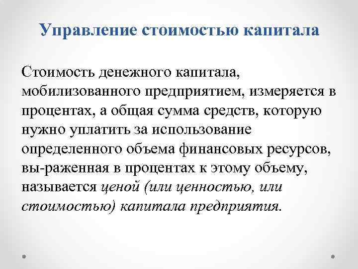 Управление стоимостью капитала Стоимость денежного капитала, мобилизованного предприятием, измеряется в процентах, а общая сумма