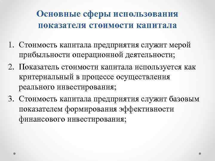 Основные сферы использования показателя стоимости капитала 1. Стоимость капитала предприятия служит мерой прибыльности операционной