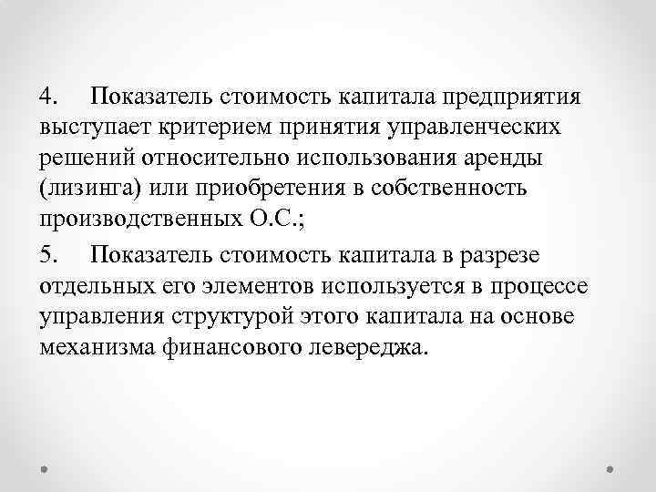 4. Показатель стоимость капитала предприятия выступает критерием принятия управленческих решений относительно использования аренды (лизинга)