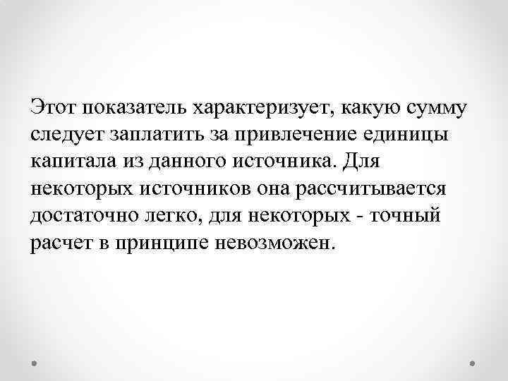 Этот показатель характеризует, какую сумму следует заплатить за привлечение единицы капитала из данного источника.
