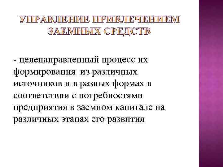  целенаправленный процесс их формирования из различных источников и в разных формах в соответствии