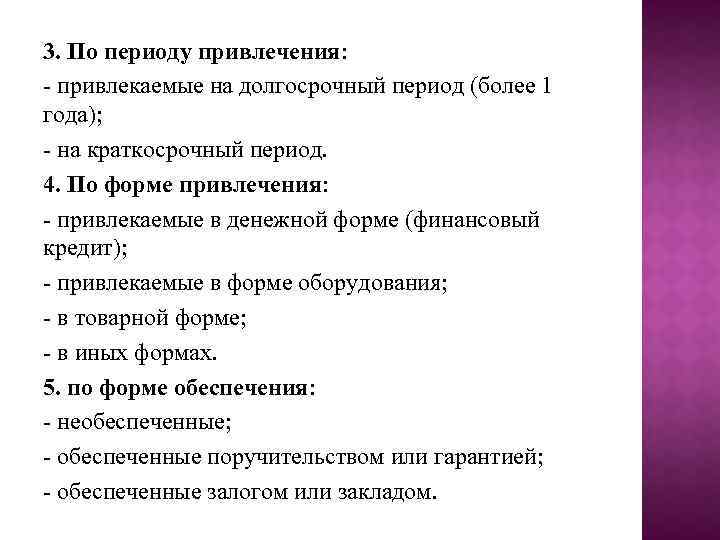 3. По периоду привлечения: привлекаемые на долгосрочный период (более 1 года); на краткосрочный период.