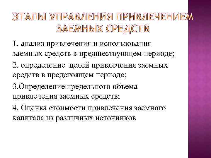 1. анализ привлечения и использования заемных средств в предшествующем периоде; 2. определение целей привлечения