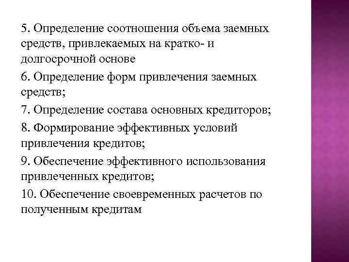 5. Определение соотношения объема заемных средств, привлекаемых на кратко и долгосрочной основе 6. Определение