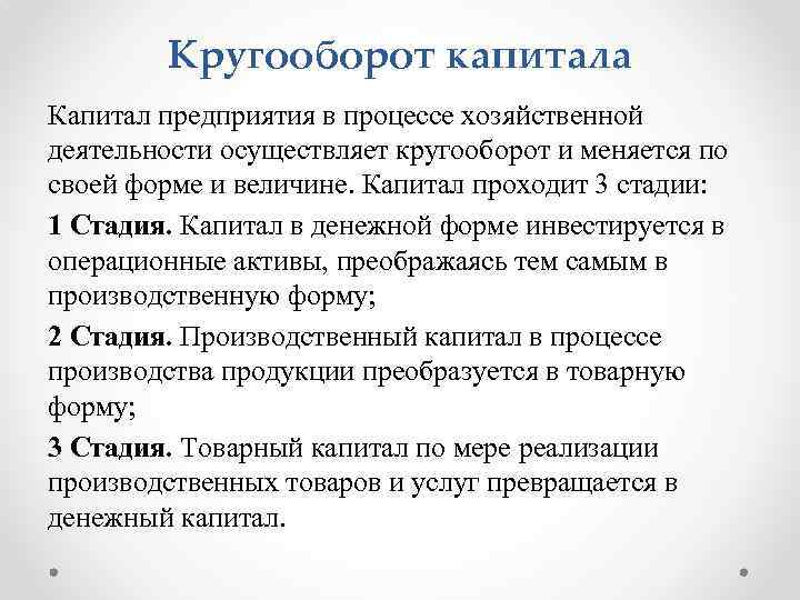 Кругооборот капитала Капитал предприятия в процессе хозяйственной деятельности осуществляет кругооборот и меняется по своей