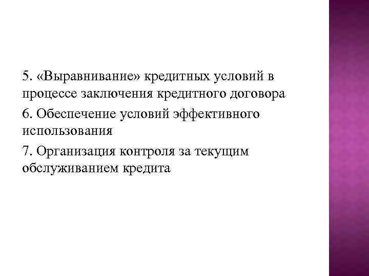 5. «Выравнивание» кредитных условий в процессе заключения кредитного договора 6. Обеспечение условий эффективного использования