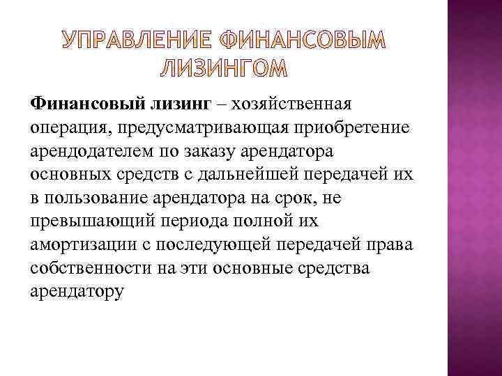 Финансовый лизинг – хозяйственная операция, предусматривающая приобретение арендодателем по заказу арендатора основных средств с