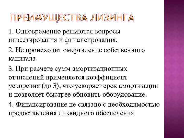 1. Одновременно решаются вопросы инвестирования и финансирования. 2. Не происходит омертвление собственного капитала 3.