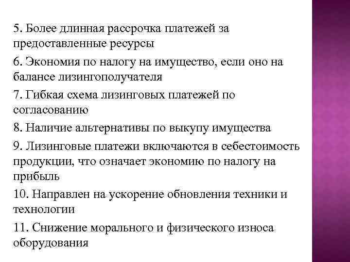 5. Более длинная рассрочка платежей за предоставленные ресурсы 6. Экономия по налогу на имущество,