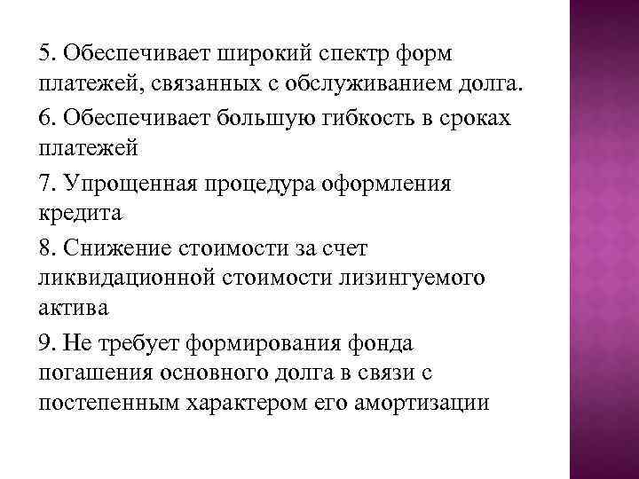 5. Обеспечивает широкий спектр форм платежей, связанных с обслуживанием долга. 6. Обеспечивает большую гибкость
