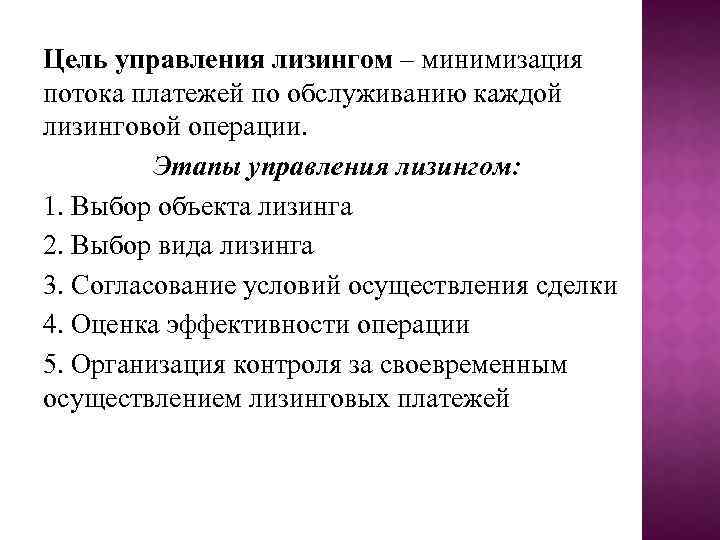 Цель управления лизингом – минимизация потока платежей по обслуживанию каждой лизинговой операции. Этапы управления