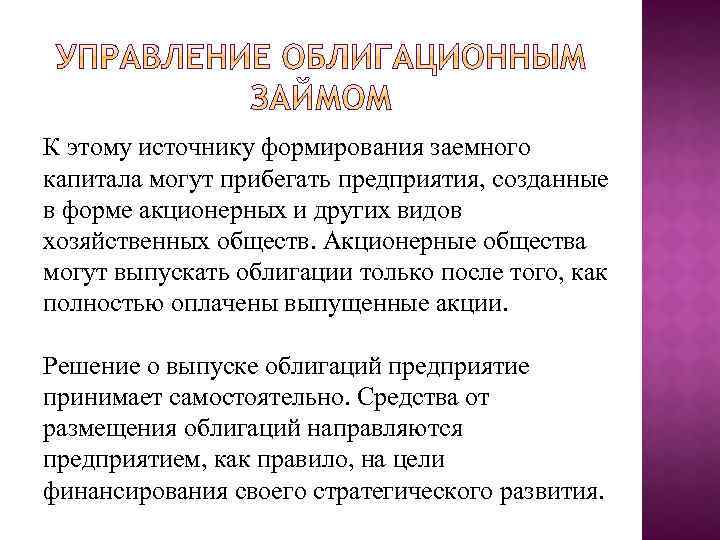 К этому источнику формирования заемного капитала могут прибегать предприятия, созданные в форме акционерных и