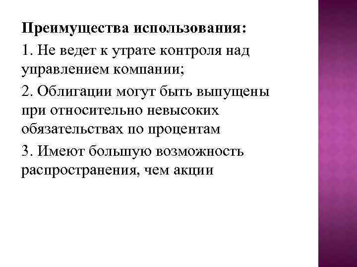 Преимущества использования: 1. Не ведет к утрате контроля над управлением компании; 2. Облигации могут