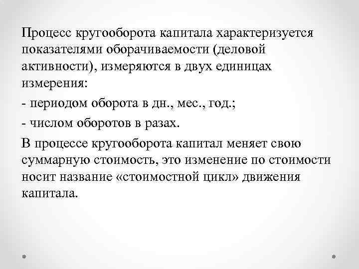 Процесс кругооборота капитала характеризуется показателями оборачиваемости (деловой активности), измеряются в двух единицах измерения: периодом
