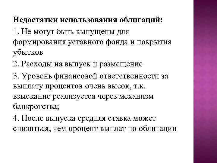 Недостатки использования облигаций: 1. Не могут быть выпущены для формирования уставного фонда и покрытия