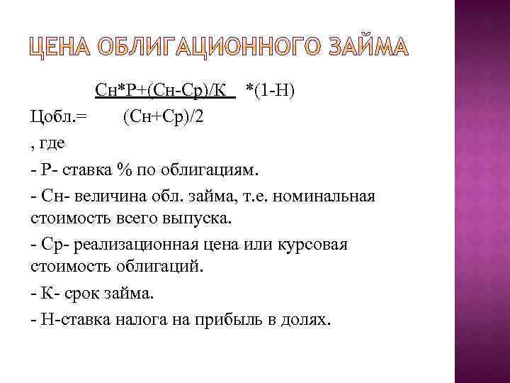 Сн*Р+(Сн Ср)/К *(1 Н) Цобл. = (Сн+Ср)/2 , где Р ставка % по облигациям.