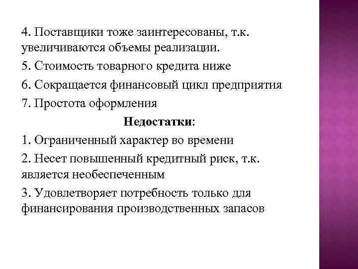 4. Поставщики тоже заинтересованы, т. к. увеличиваются объемы реализации. 5. Стоимость товарного кредита ниже
