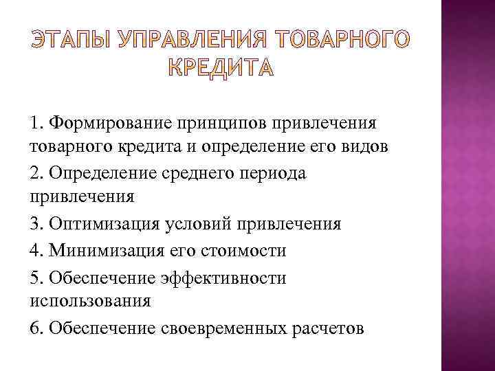 1. Формирование принципов привлечения товарного кредита и определение его видов 2. Определение среднего периода