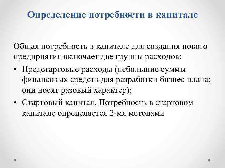 Определение потребности в капитале Общая потребность в капитале для создания нового предприятия включает две