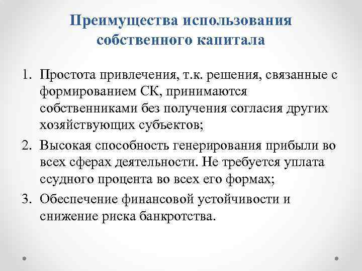 Преимущества использования собственного капитала 1. Простота привлечения, т. к. решения, связанные с формированием СК,