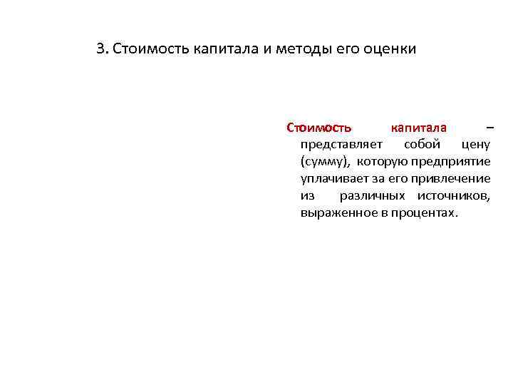 3. Стоимость капитала и методы его оценки Стоимость капитала – представляет собой цену (сумму),